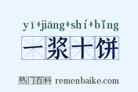 一浆十饼是什么意思的图片